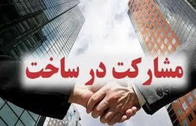 به دنبال سازنده برای مشارکت در ساخت در تهران و کرج