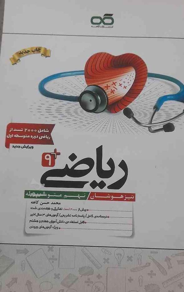 کتاب ریاضی نهم تیزهوشان کاهه در گروه خرید و فروش ورزش فرهنگ فراغت در چهارمحال و بختیاری در شیپور-عکس1