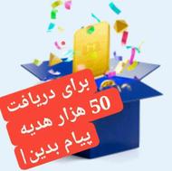 50 هزار تومان هدیه نقدی عضویت