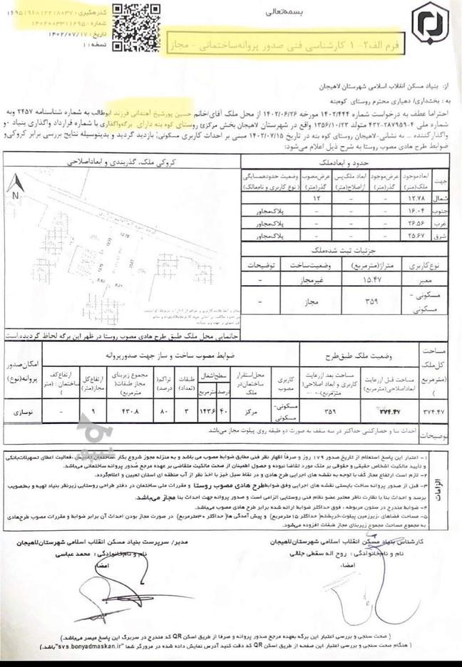 359 متر زمین با کاربری مسکونی لاهیجان روستای کوه بنه در گروه خرید و فروش املاک در گیلان در شیپور-عکس1