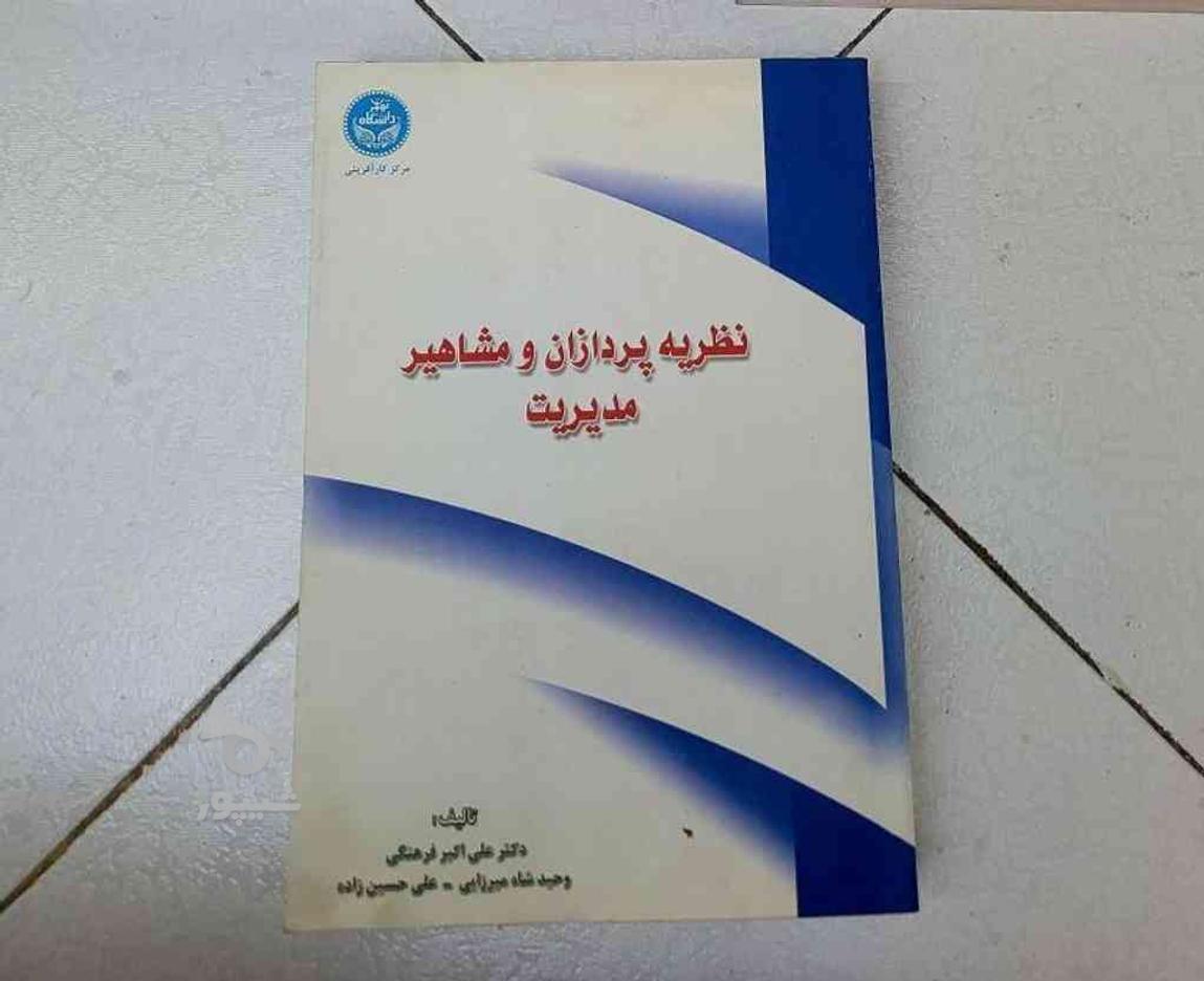 کتاب نظریه پردازان و مشاهیر مدیریت در گروه خرید و فروش ورزش فرهنگ فراغت در تهران در شیپور-عکس1