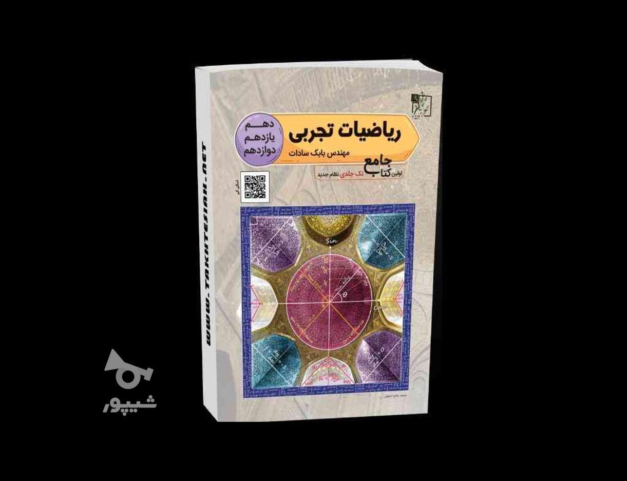 ریاضیات تجربی جامع کنکور تخته سیاه در گروه خرید و فروش ورزش فرهنگ فراغت در گیلان در شیپور-عکس1