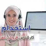 استخدام کارشناس فروش