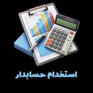 استخدام حسابدار