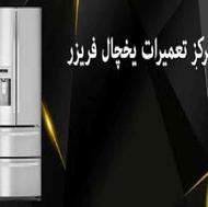 تعمیرات یخچال های صنعتی و خانگی