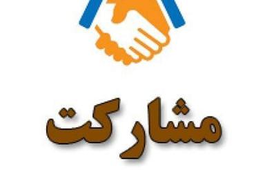 مشارکت در ساخت و تعامل با سازندگان