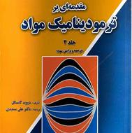 کتاب مقدمه ای بر ترمودینامیک جلد دوم