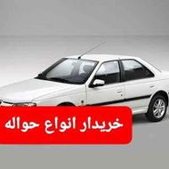 خریدار انواع حواله با بالاترین قیمت از سراسر کشور