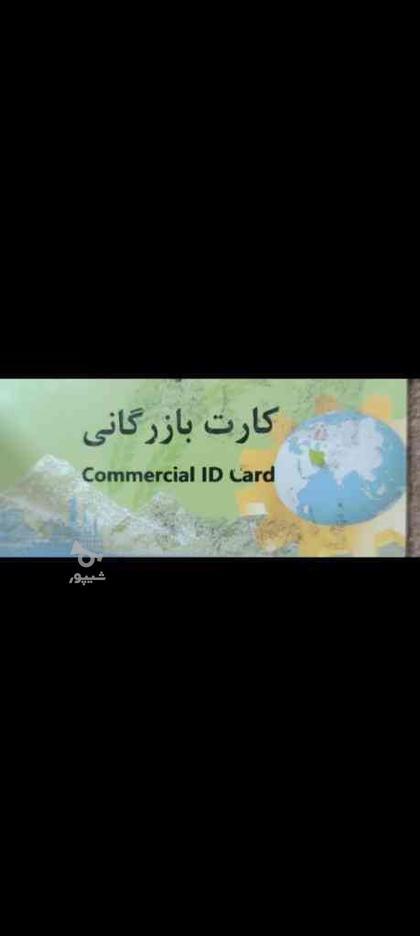 صفرتاصدکارکارت بازرگانی شخصی وشرکتی کمترازیکماه در گروه خرید و فروش خدمات و کسب و کار در آذربایجان غربی در شیپور-عکس1