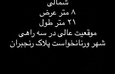 زمین مسکونی بهترین لوکیشن پلاک رنجبران ورنامخواست اصفهان