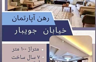 اجاره آپارتمان 100 متر در خیابان جویبار