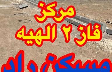 440م صاحب 220متر زمین در فاز 2 الهیه شوید