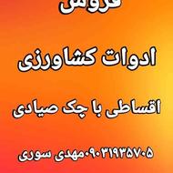 ادوات کشاورزی اقساطی