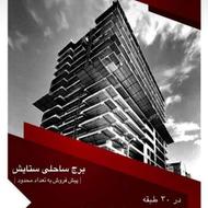 پیشفروش واحدهای برج ساحلی پلاک اول دریا