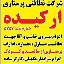 شرکت نظافتی پرستاری ارکیده با مجوز رسمی
