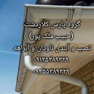 نصب تخصصی انواع ناودان و آبراهه (حبیب ملک پور )