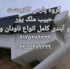 نصب تخصصی انواع ناودان و آبراهه (حبیب ملک پور )