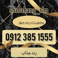 سیم کارت همراه اول09123851555