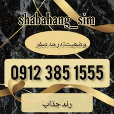 سیم کارت همراه اول 09123851555