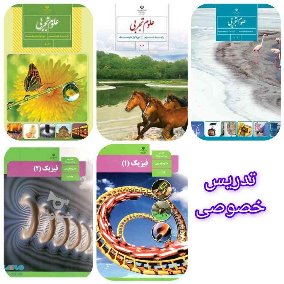 تدریس خصوصی فیزیک و علوم - تاجی