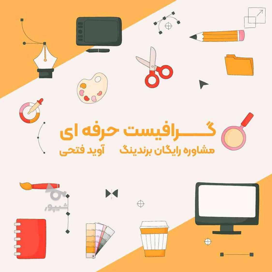 گرافیست حرفه ای ، مشاور تبلیغات - آوید فتحی