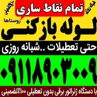 لوله بازکنی سراسرساری فنرزنی فنرزن24ساعته تضمینی