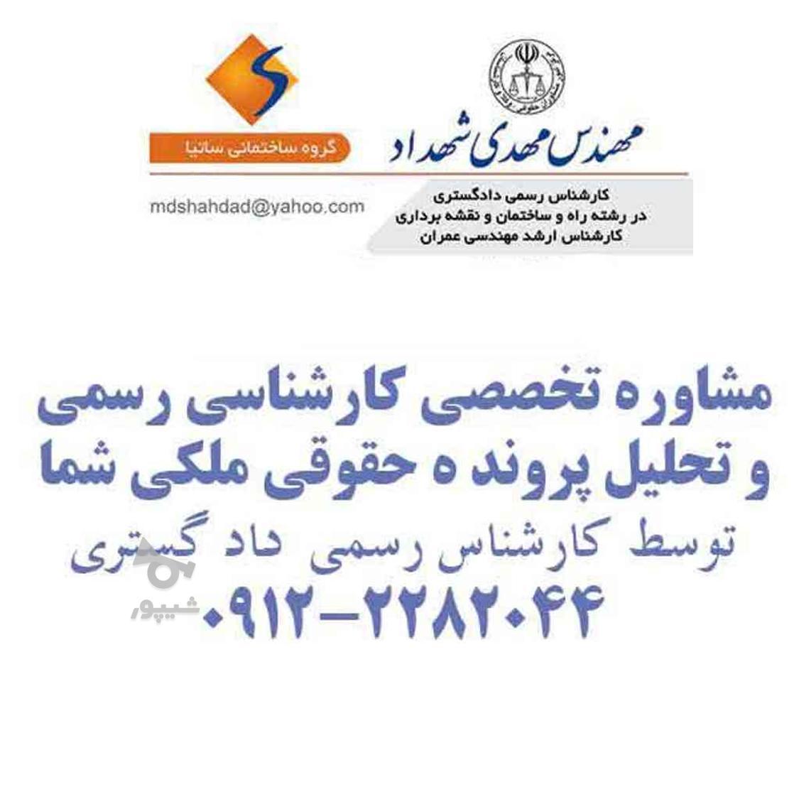 کارشناس دادگستری کارشناس رسمی ارزش گذاری ملک تهران