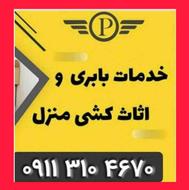 خدمات جابجایی حمل لوازم منزل تنکابن