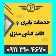 باربری نمونه √نشتارود بار √مجوز اثاث کشی