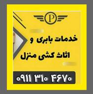 هچیرود بار √حمل اثاثیه منزل با مجوز کسب
