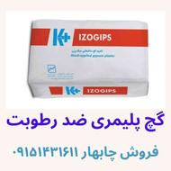 گچ ضد رطوبت (پلیمری) کناف ایران