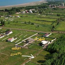 زمین 390 متری ساحلی