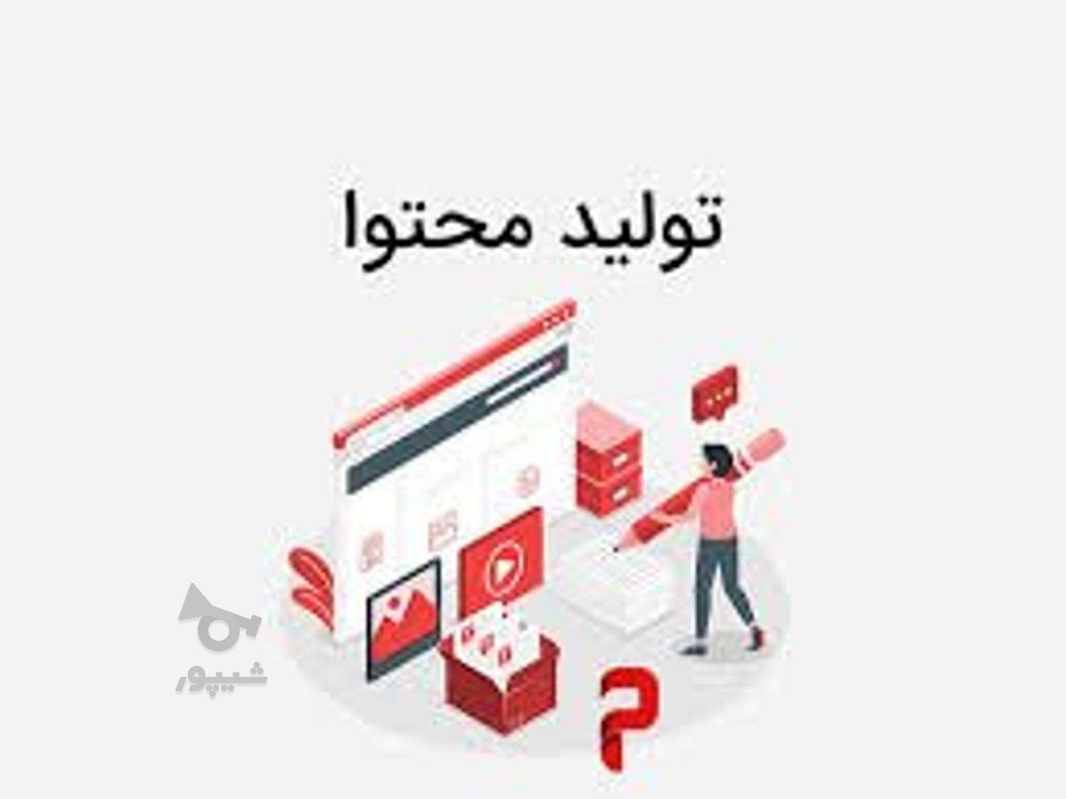 کارشناس تولید محتوا و مدیریت پیج شما - undefined