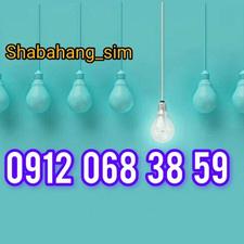 سیم کارت همراه اول 09120683859