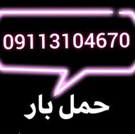 جابجایی اثاث +اسباب کشی+اثاث کشی+باربری