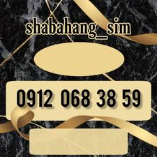 سیم کارت همراه اول09120683859