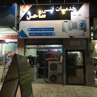 نصب و تعمیرلوازم خانگی/لباسشویی/ظرفشویی/یخچال/کولر