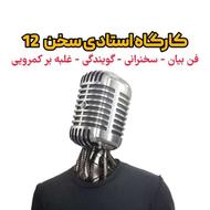 کلاس فن بیان، سخنرانی، گویندگی و رفع کمرویی در همدان