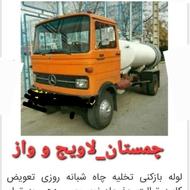 تخلیه چاه چمستان ( داوودی)