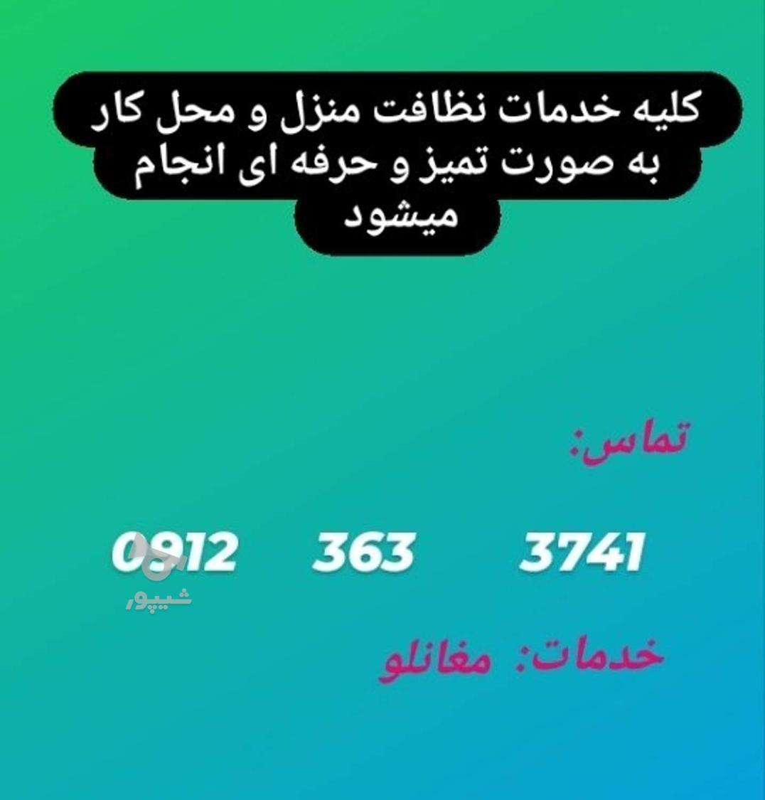 خدمات نظافت و سرایداری - رضا