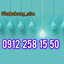 سیم کارت همراه اول صفر09122581550