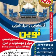 قالیشویی ومبل شویی نوین