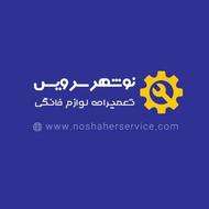تعمیرات لباسشویی تعمیرات یخچال باضمانت در محل اصالت قطعه