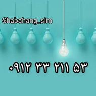 سیم کارت 09123321153