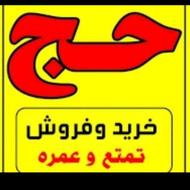 فروش فیش حج تمتع ( واجب ) 86/10 تهران