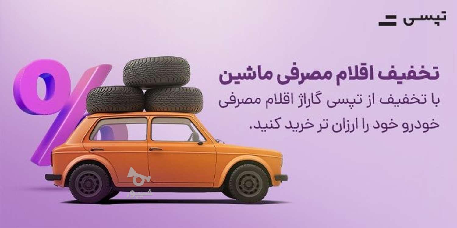 ثبت  نام راننده تپسی با مزایا بالا و بن ماهانه - undefined