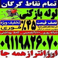 لوله بازکنی فوری گرگان چاه بازکن بادستگاه فنربرقی شبانه روزی