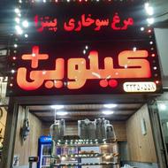 کار درآشپزخونه مرغ سوخاری