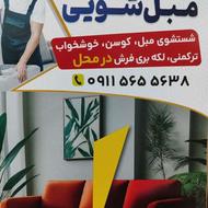 مبل شویی درمنزل