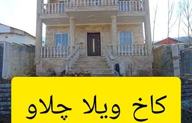 فروش ویلا 220 متر در چلاو